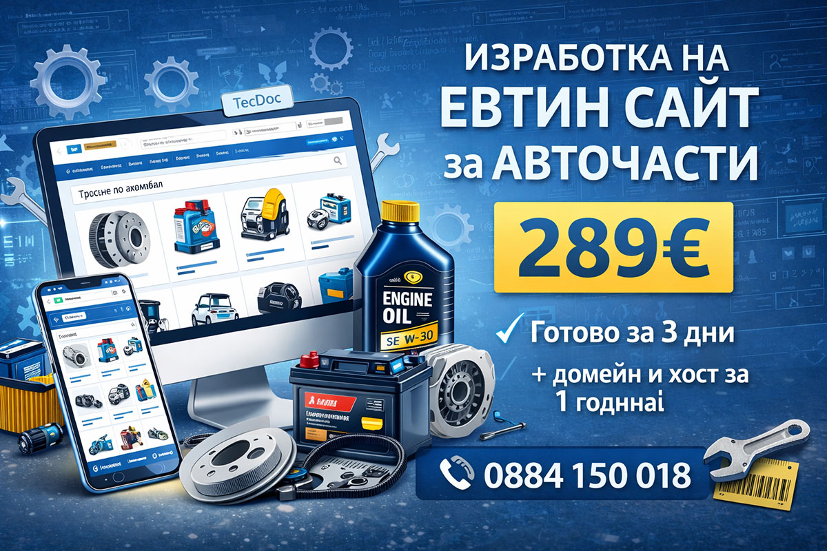 Изработка на евтин сайт за авточасти