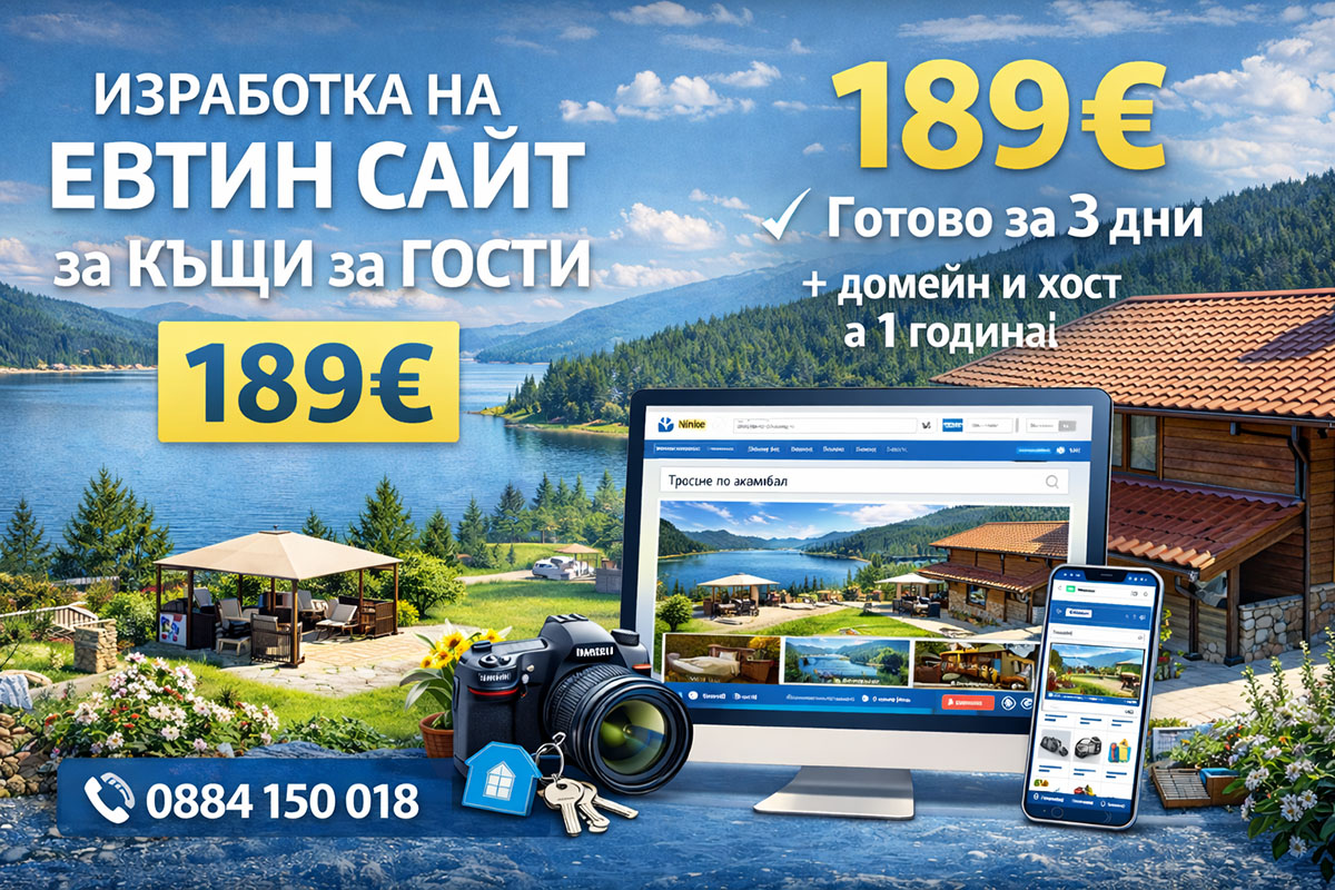 Изработка на евтин сайт за къщи за гости