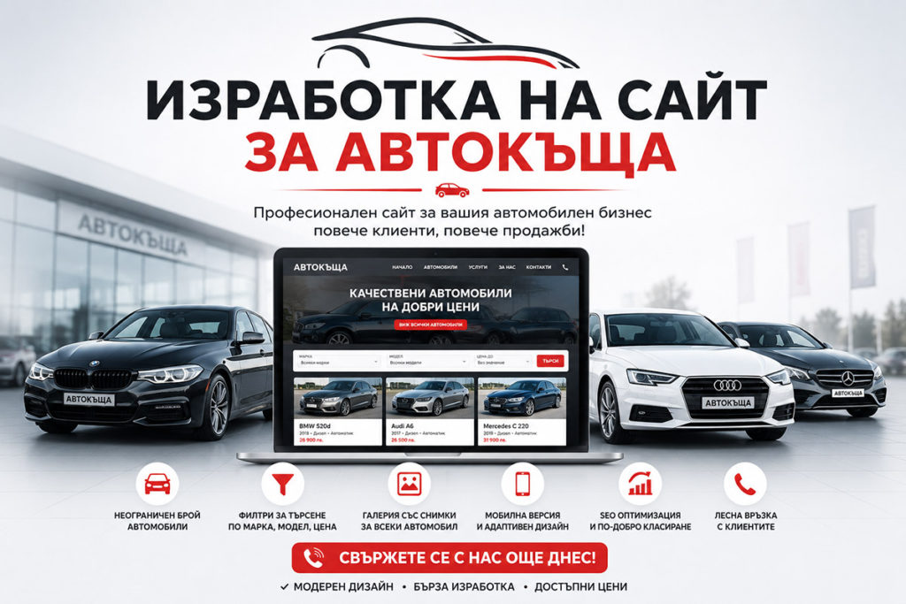 Изработка на сайт за автокъща