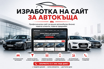 Изработка на сайт за автокъща