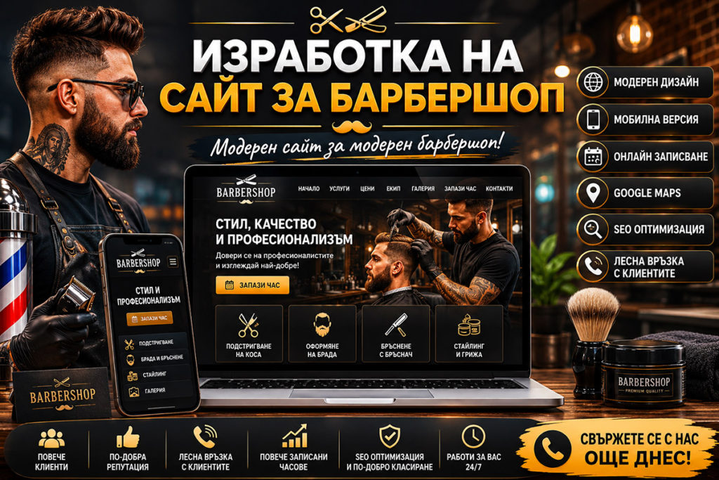 Изработка на сайт за барбершоп