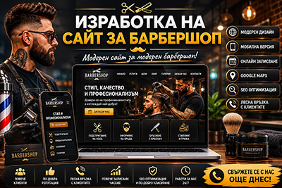 Изработка на сайт за барбершоп