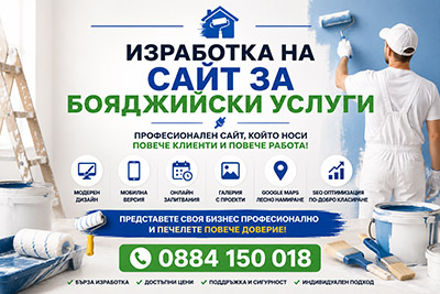 Изработка на сайт за бояджийски услуги