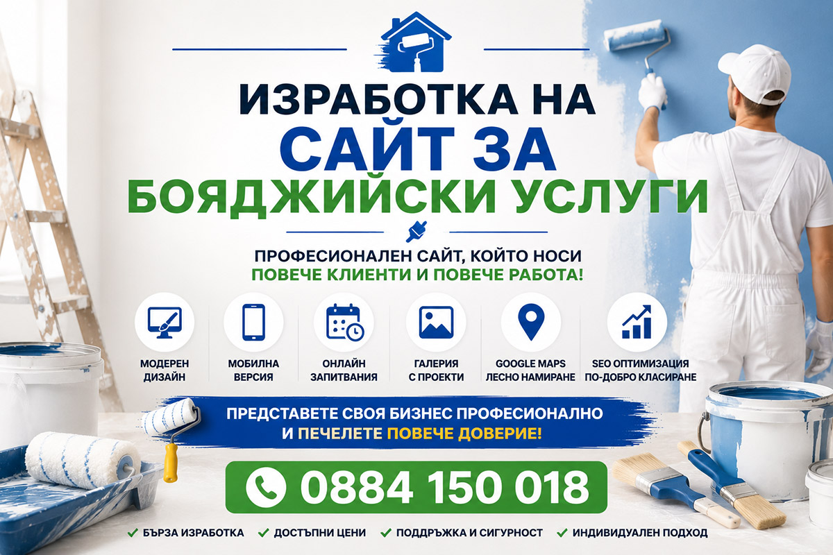 Изработка на сайт за бояджийски услуги Изработка на сайт за бояджийски услуги