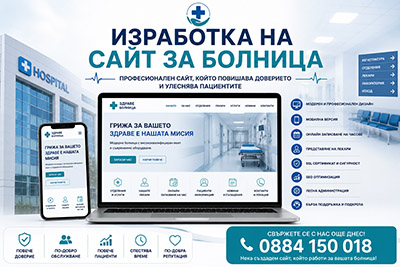 Изработка на сайт за болница