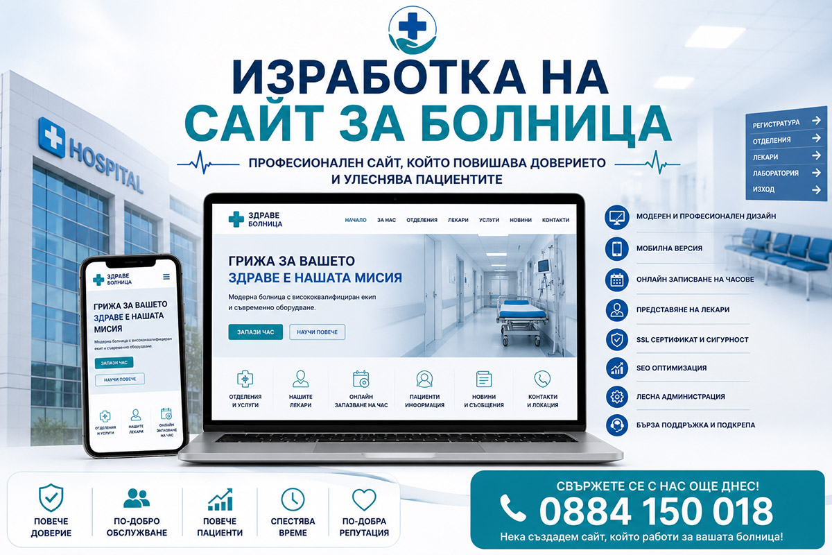 Изработка на сайт за болница