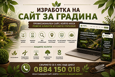 Изработка на сайт за градина