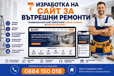 Изработка на сайт за вътрешни ремонти