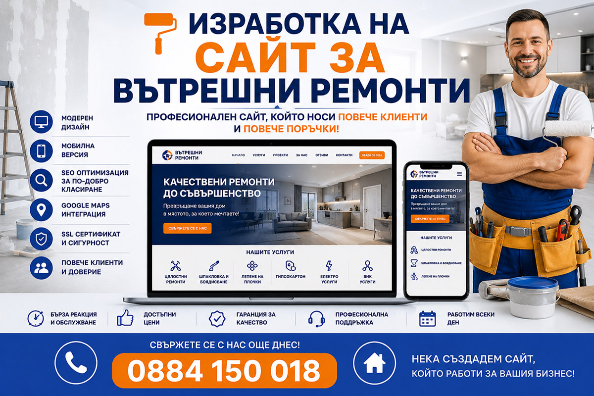 Изработка на сайт за вътрешни ремонти