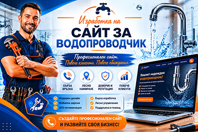 Изработка на сайт за водопроводчик