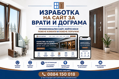 Изработка на сайт за врати и дограма