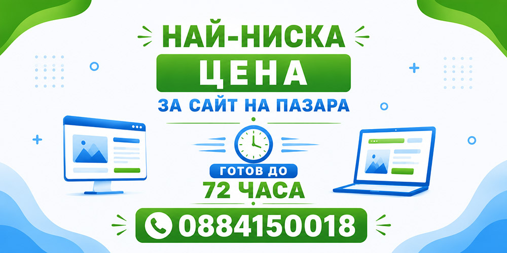Най-ниска цена за сайт