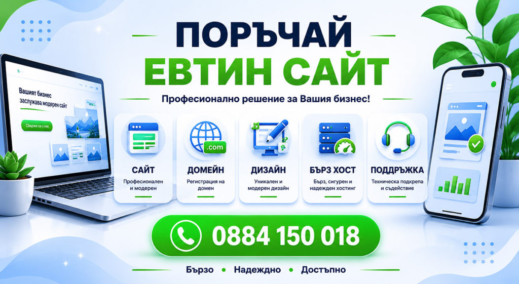 Поръчай евтин сайт услуги