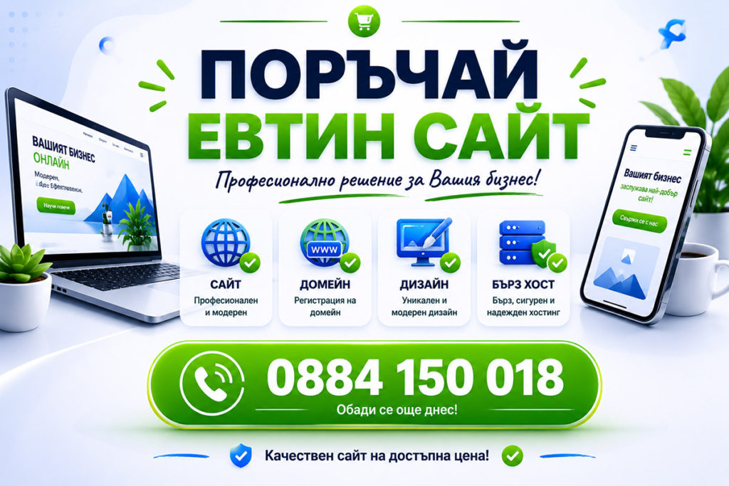 Поръчай евтин сайт услуги