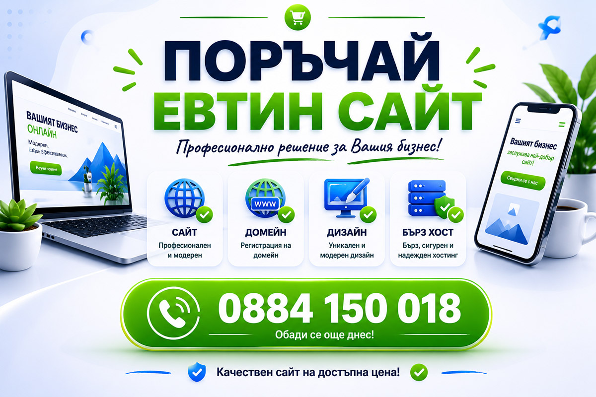 Поръчай евтин сайт услуги