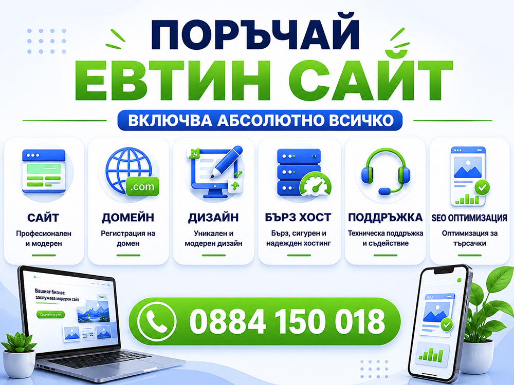 Поръчай евтин сайт