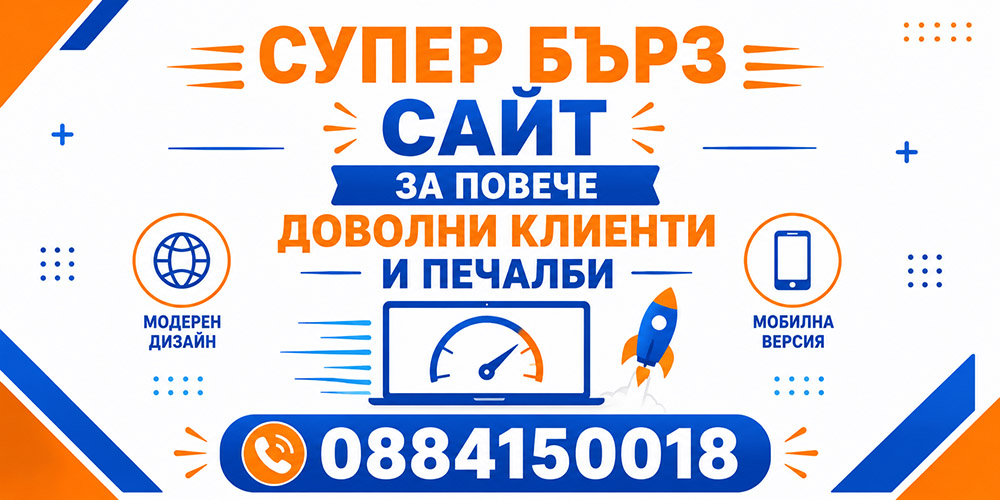 Супер бърз сайт