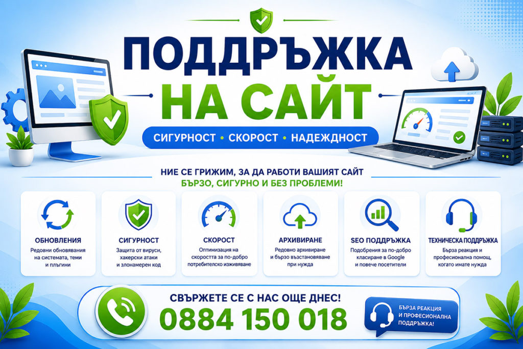 Поддръжка на сайт