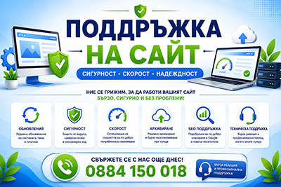 Поддръжка на сайт