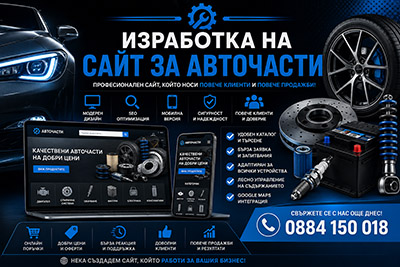 Изработка на сайт за авточасти