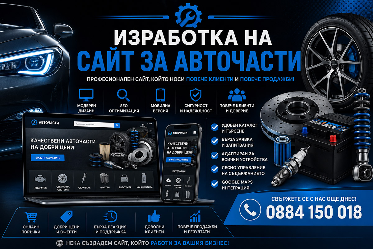 Изработка на сайт за авточасти