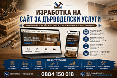 Изработка на сайт за дърводелски услуги
