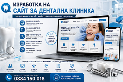 Изработка на сайт за дентална клиника