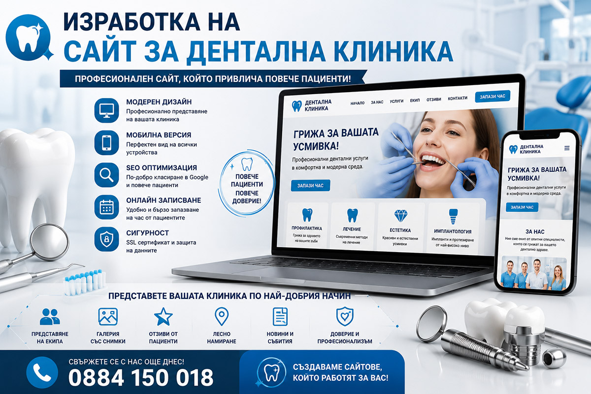 Изработка на сайт за дентална клиника