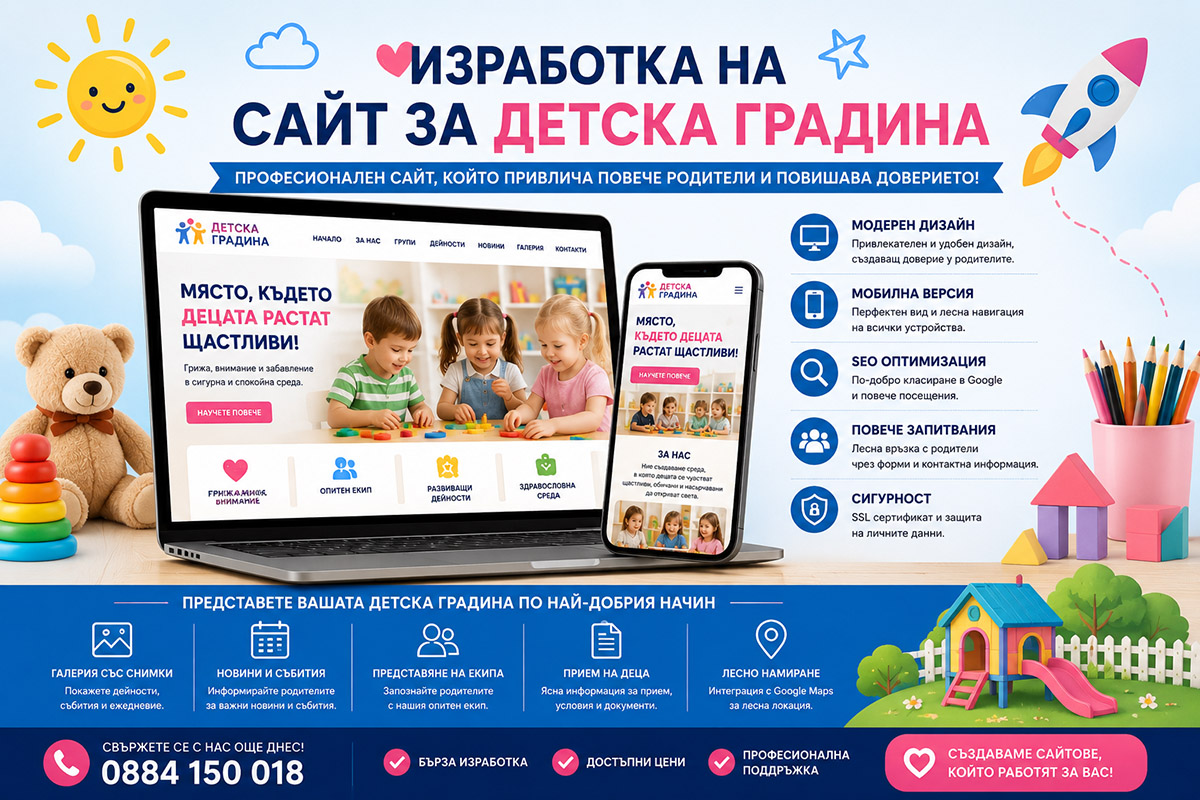 Изработка на сайт за детска градина