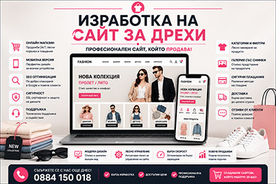 Изработка на сайт за дрехи