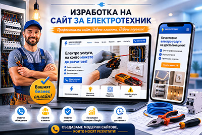 Изработка на сайт за електротехник
