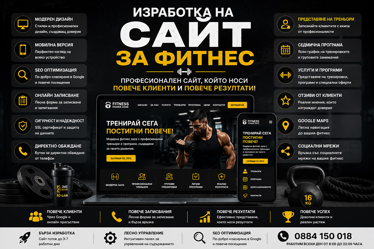 Изработка на сайт за фитнес