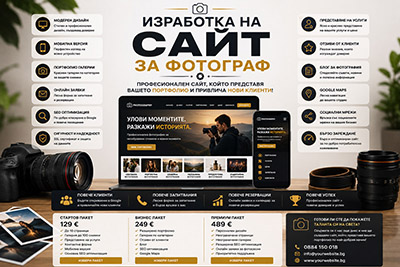 Изработка на сайт за фотограф