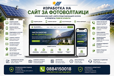 Изработка на сайт за фотоволтаици