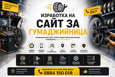 Изработка на сайт за гумаджийница