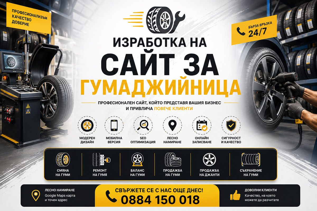 Изработка на сайт за гумаджийница