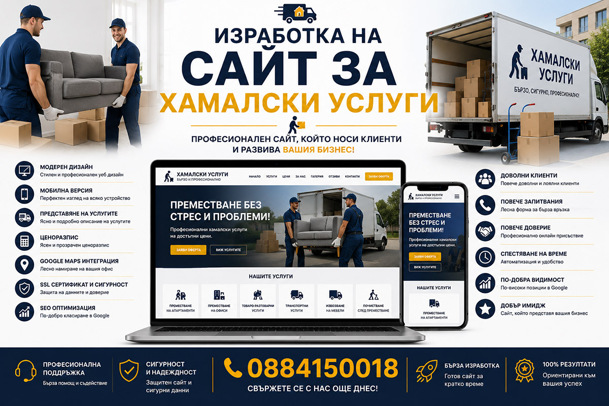 Изработка на сайт за хамалски услуги