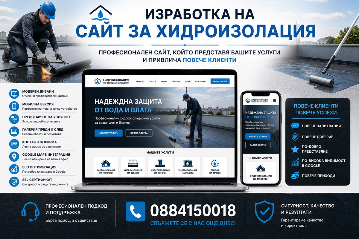 Изработка на сайт за хидроизолация