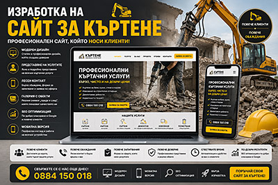 Изработка на сайт за къртене