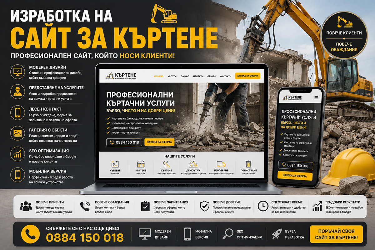Изработка на сайт за къртене Изработка на сайт за къртене