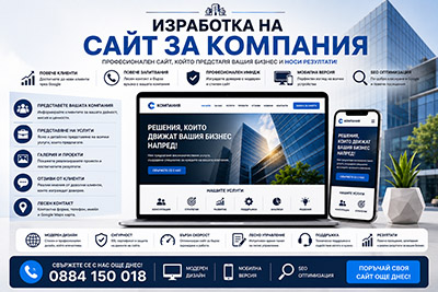 Изработка на сайт за компания