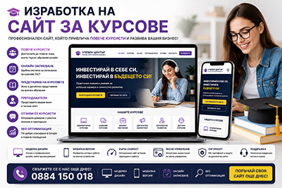 Изработка на сайт за курсове