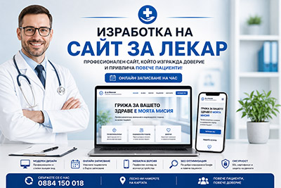 Изработка на сайт за лекар