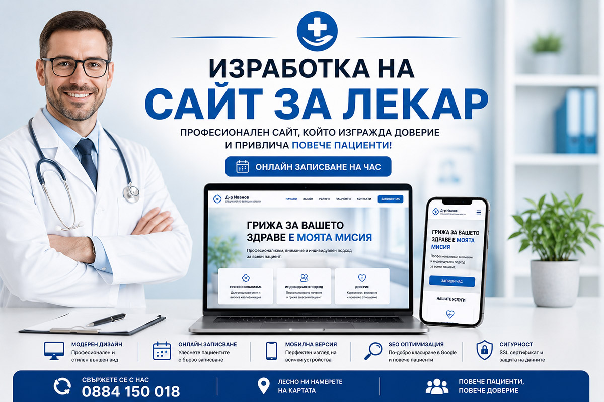 Изработка на сайт за лекар