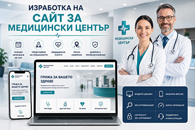 Изработка на сайт за медицински център