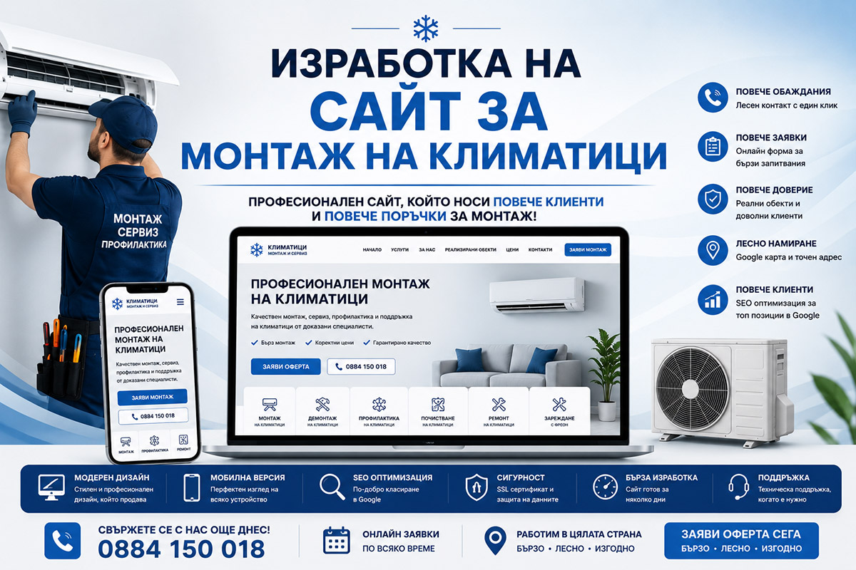 Изработка на сайт за монтаж на климатици Изработка на сайт за монтаж на климатици