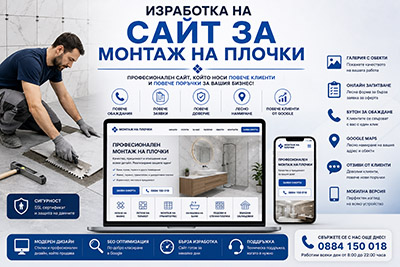 Изработка на сайт за монтаж на плочки
