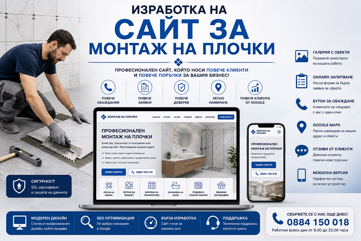 Изработка на сайт за монтаж на плочки Изработка на сайт за монтаж на плочки