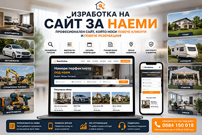 Изработка на сайт за наеми