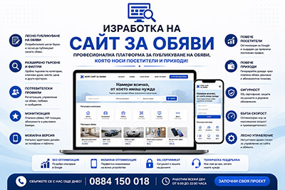 Изработка на сайт за обяви